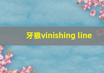 牙狼vinishing line